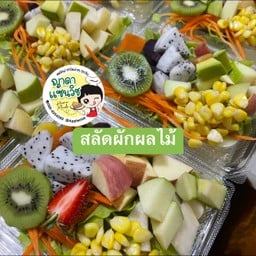 สลัดผลไม้