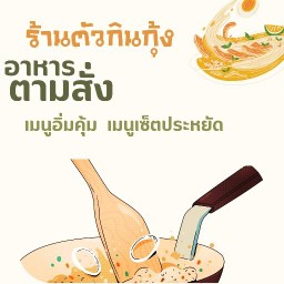 ตัวกินกุ้ง