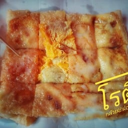 โรตีกล้วยหอม & ฝอยทอง