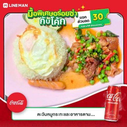(อร่อยซ่ากับโค้ก)ข้าวกระเพราหมูหมัก+โค๊ก