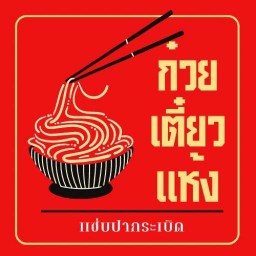 ก๋วยเตี๋ยวแห้ง แซ่บปากระเบิด อร่อยไม่ต้องปรุง