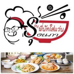 ก๋วยเตี๋ยวเรือพี่นัทใส่แว่น (ตามสั่ง ส้มตำ ยำ ไอศรีม) พี่นัทใส่แว่น