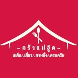 ครัวแม่อู๊ดบางบำหรุ บางใหญ่