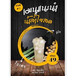 น้ำลำไยสด + ชา + กาแฟ +เมนูชง ฯลฯ สาขา 2
