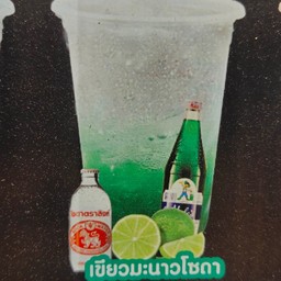 เขียวมะนาวโซดา