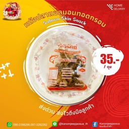 หนังปลาแซลมอนทอดกรอบ