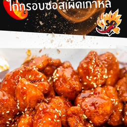 ไก่กรอบ ซอสพริกเกาหลี