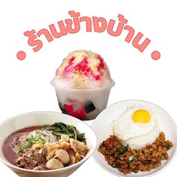 ก๋วยเตี๋ยวหมูน้ำตกสูตรคุณป้า