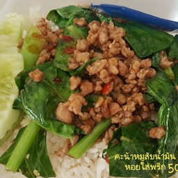 คะน้าน้ำมันหอยหมูสับ