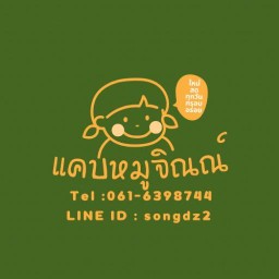 แคบหมูจิณณ์