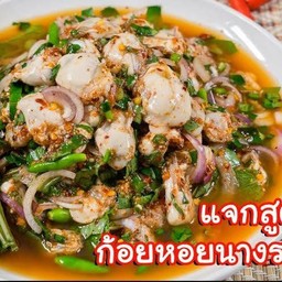 ก้อยหอยนางรม