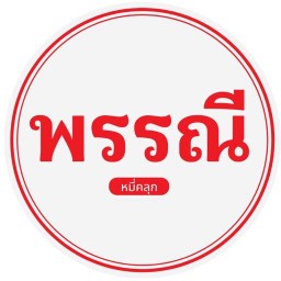 พรรณี หมี่คลุก