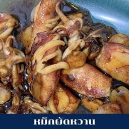 หมึกผัดหวาน