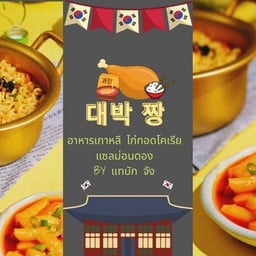แทบักจังไก่ทอดเกาหลีสาขา3 대박짱 지킨 สาขา2 ซอยประชาสามัคคี ตลาดสยามไนท์มาร์เก็ต