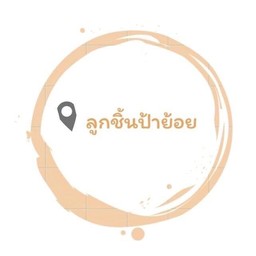 ชิ้นปิ้ง ป้าย้อย ซอยร่มเกล้า20