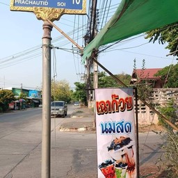 ร้าน สาม ก๊วนชวนแดก