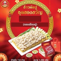 ข้าวผัดปูชุดของขวัญพรีเมียม