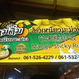 แม่ติ๋มข้าวเหนียวมะม่วง & ข้าวเหนียว 2 ดัง & ผลไม้