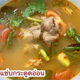 ต้มแซ่บกระดูกอ่อน