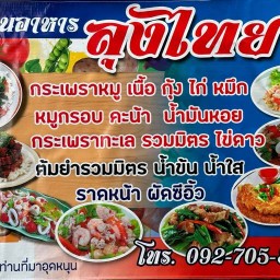 ครัวลุงไทย