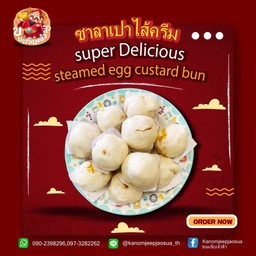 ซาลาเปาไส้ครีม 3 ลูก
