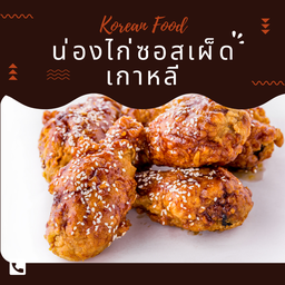 น่องไก่ทอด ซอสพริกเกาหลี