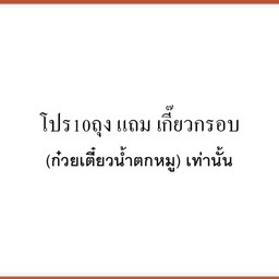 โปร 10 ถุง ส่วนลดและแถมเกี๊ยวกรอบ