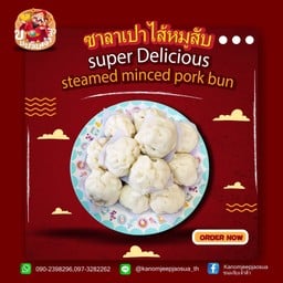 ซาลาเปาไส้หมูสับ 3 ลูก