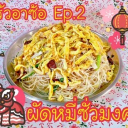 ผัดหมี่ซั่วใส่ไข่มังสวิรัติ