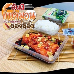 แซลมอนดองซีอิ๊ว