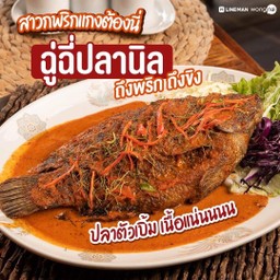 ฉู่ฉี่ปลานิล