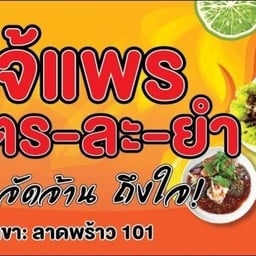 เจ๊แพร-โครต-ละ-ยำ ลาดพร้าว101