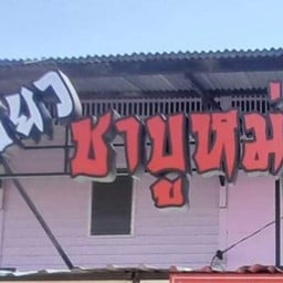 ร้านอาเพียว ชาบูหม่าล่่า-ปิ้งย่าง