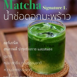 มัทฉะกับน้ำช่อดอกมะพร้าว