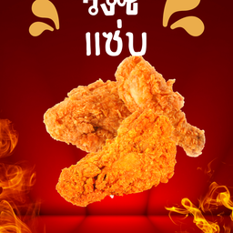 น่องไก่วิงซ์แซ่บ