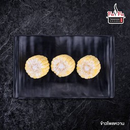 ข้าวโพดหวาน