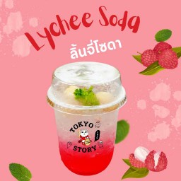 •ไฟเดียวที่ทำให้เราทำงานคือ ไฟแนนซ์ (ลิ้นจี่โซดา)