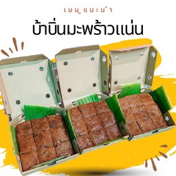 บ้าบิ่นสูตรลับร้านริมน้ำ 3 กล่อง ราคาพิเศษ