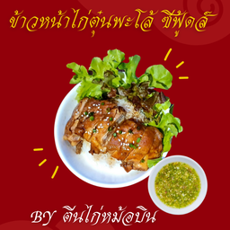 ข้าวหน้าไก่ตุ๋นพะโล้ซีฟู้ดส์