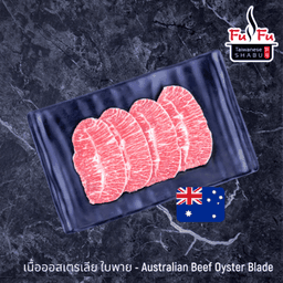 เนื้อออสเตรเลีย ใบพาย