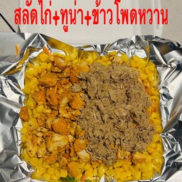 สลัดไก่+ทูน่า+ข้าวโพดหวาน