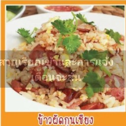 ข้าวผัดแหนม