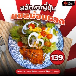 สลัดงาญี่ปุ่นแซลม่อนทอด