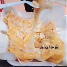 IBangโรตีชีสส  IBangโรตีชีสNo.1