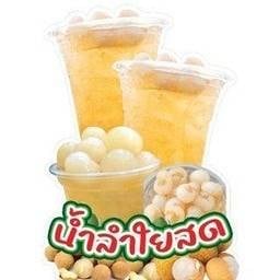 น้ำลำใยสด