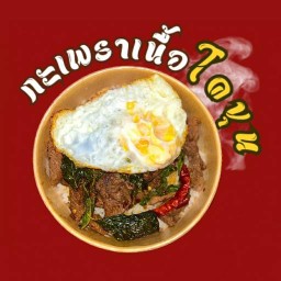 กะเพราเนื้อโคขุนพริกแห้งรสจัดจ้าน - ถนนมิตรภาพ