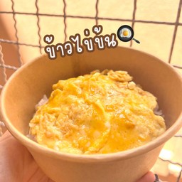 ข้าวไข่ข้น