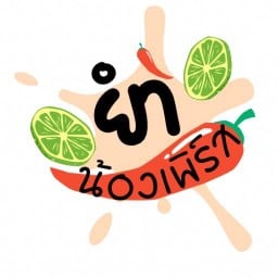 ยำน้องเพิร์ส ร้านซ่อมรถคิวติวานนท์