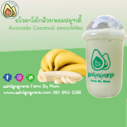 อโวคาโดกล้วยหอมสมูทตี้