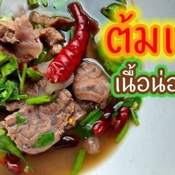 ต้มแซ่บเนื้อน่องลาย